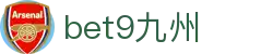 bet9九州 (中国)官方网站